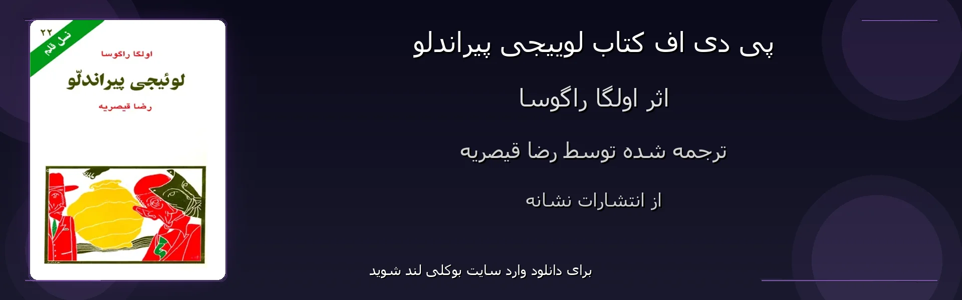 لوییجی پیراندلو - بنر - فایل استور